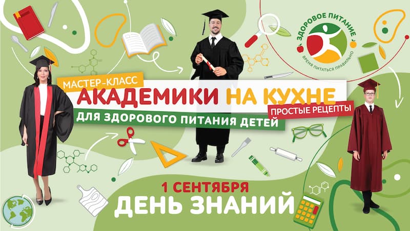 «Академики на кухне»: простые рецепты для детей «Академики на кухне»: простые рецепты для детей